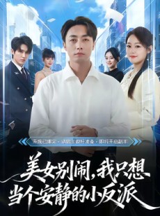 短剧《美女别闹，我只想当个安静的小反派》80集短剧在线观看全集无广告