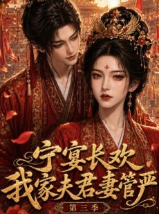 短剧《宁宴长欢，我家夫君妻管严第三季》77集短剧超清画质畅享全集