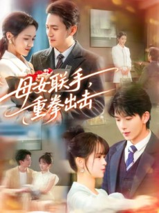 短剧《母女联手，重拳出击》60集短剧网盘资源免费观看