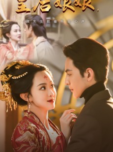 短剧《皇后娘娘，顾先生能偷听你心声》78集短剧独家高清在线观看