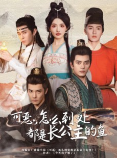 短剧《可恶，怎么到处都是长公主的鱼》60集短剧手机高清在线观看