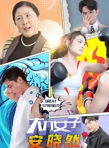短剧《大力女子安晓然》80集短剧全集资源下载观看