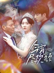 短剧《今宵尽欢颜》99集短剧全集高清在线一口气看完