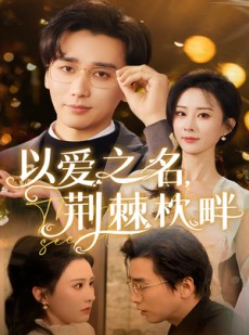 短剧《以爱之名荆棘枕畔》70集短剧全集高清流畅不间断观看