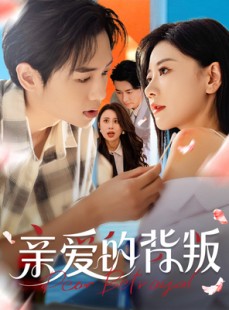 短剧《亲爱的背叛》79集短剧1080P高清网盘免费看