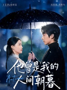 短剧《他曾是我的人间朝暮》51集短剧在线解锁全集观看