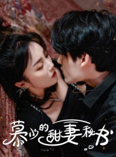 短剧《慕少的甜妻秘书》100集短剧无广告纯净版在线观看