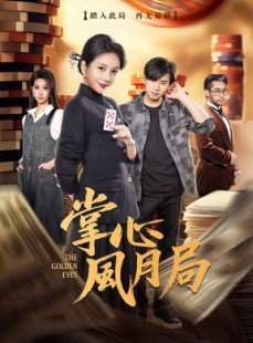 短剧《掌心风月局》80集短剧超清画质在线畅看