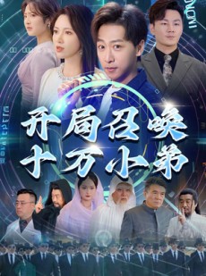 短剧《开局召唤十万小弟》60集短剧全集网盘分享免费看