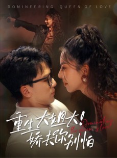 短剧《重生大姐大娇夫你别怕》71集短剧高清流畅在线免费看