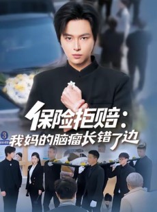 短剧《保险拒赔：我妈的脑瘤长错了边》52集短剧在线观看享全集盛宴