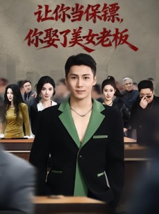 短剧《让你当保镖，你娶了美女老板》57集短剧在线观看一口气看完
