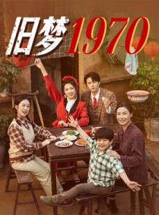 短剧《旧梦1970》60集短剧网页版全集免费流畅播