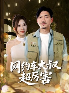 短剧《网约车大叔超厉害》100集短剧全集抢先在线看
