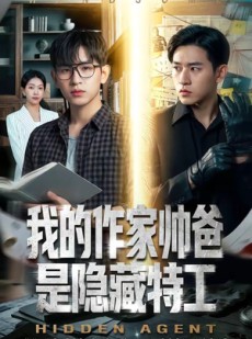 短剧《我的作家帅爸是隐藏特工》63集短剧高清在线观看全集