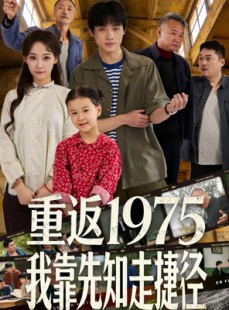 短剧《重返1975我靠先知走捷径》60集短剧免费观看直通大结局