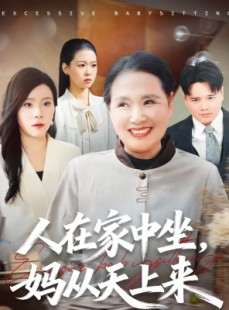短剧《人在家中坐，妈从天上来》41集短剧全集免费在线观看