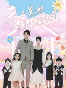 短剧《夫人总想带娃偷跑》80集短剧全集高清下载随时看