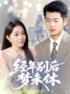 短剧《经年别后梦未休》85集短剧高清全集免费在线观看无需会员