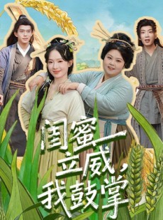 短剧《闺蜜立威，我鼓掌》74集短剧全集免费在线追不停