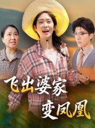 短剧《飞出婆家变凤凰》45集短剧完整版在线免费观看