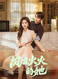 短剧《风风火火的她》57集短剧高清全集手机流畅播放