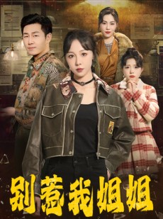 短剧《别惹我姐姐》37集短剧极速缓冲流畅观看