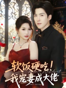 短剧《软饭硬吃！我宠妻成大佬》80集短剧1080P在线免费观