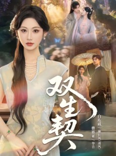 短剧《双｜生契》65集短剧在线观看全集不卡顿
