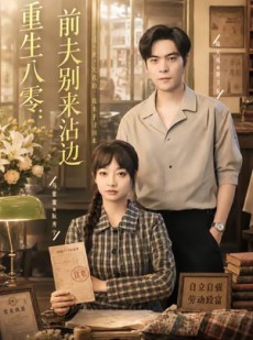 短剧《重生八零：前夫别来沾边》82集短剧高清无删减在线观看
