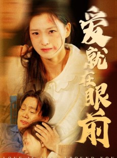 短剧《爱就在眼前》68集短剧极速播放流畅体验