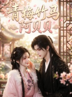 短剧《青梅竹马阿贝贝》30集短剧无删减全集观看