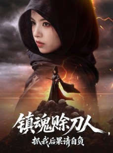 短剧《镇魂赊刀人抓我后果请自负》72集短剧极速播放无需等待