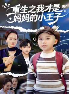 短剧《重生之我才是妈妈的小王子》66集短剧1080P高清免费看