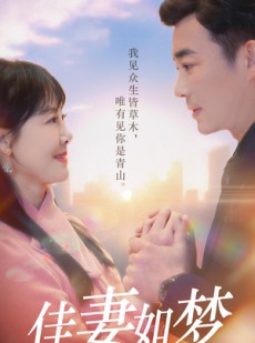 短剧《佳妻如梦》70集短剧全集高清流畅电脑手机双端看