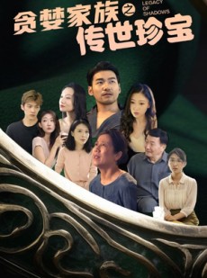 短剧《贪婪家族之传世珍宝》83集短剧全集资源一键解锁观看