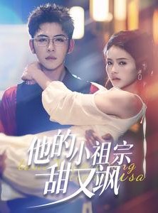 短剧《他的小祖宗甜又飒》74集短剧独家资源免费畅享不停