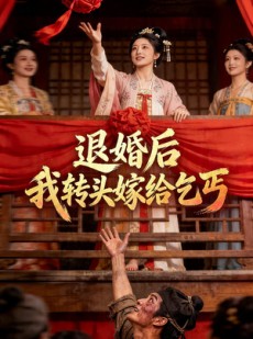 短剧《退婚后，我转头嫁给乞丐》45集短剧高清全集免费观