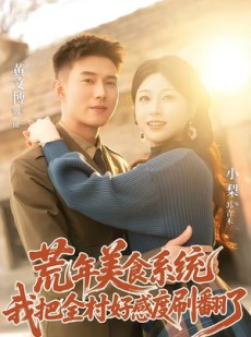 短剧《荒年美食系统：我把全村好感度刷爆了》81集短剧高清全集免费观影