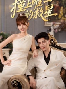短剧《Z到唯一的JX》78集短剧全集免费高清在线赏