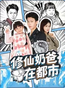 短剧《修仙奶爸在都市》72集短剧1080P高清在线追