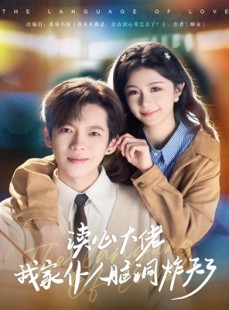 短剧《读心大佬我家仆人脑洞炸天了》70集短剧全集资源免费收看