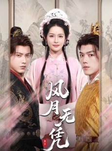 短剧《风月无凭》70集短剧极速播放流畅不卡顿