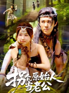 短剧《拐个原始人当老公》100集短剧超清画质全集在线看