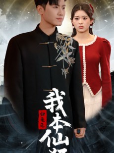 短剧《归来之我本仙狂》51集短剧全集高清版免费追剧