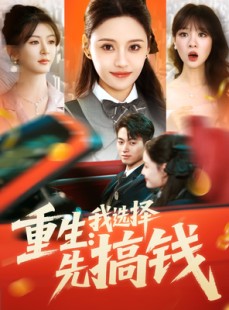 短剧《重生：我选择先搞钱》84集短剧高清流畅在线免费看