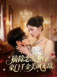 短剧《摘除恋爱脑，豪门干金美飒无敌》86集短剧完整版高清在线观看