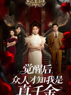 短剧《觉醒后众人才知我是真千金》73集短剧极速播放无需等待