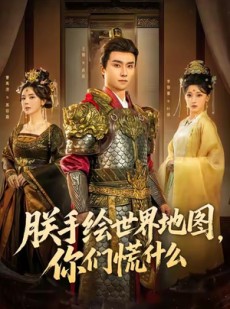 短剧《朕手绘世界地图，你们慌什么》65集短剧超清画质一键畅观