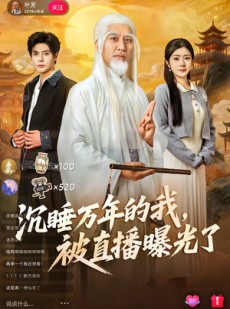 短剧《沉睡万年的我，被直播曝光了》70集短剧超清画质在线免费追